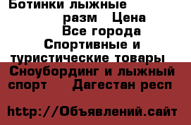 Ботинки лыжные Fisher XJ Sprint, 37 разм › Цена ­ 2 351 - Все города Спортивные и туристические товары » Сноубординг и лыжный спорт   . Дагестан респ.